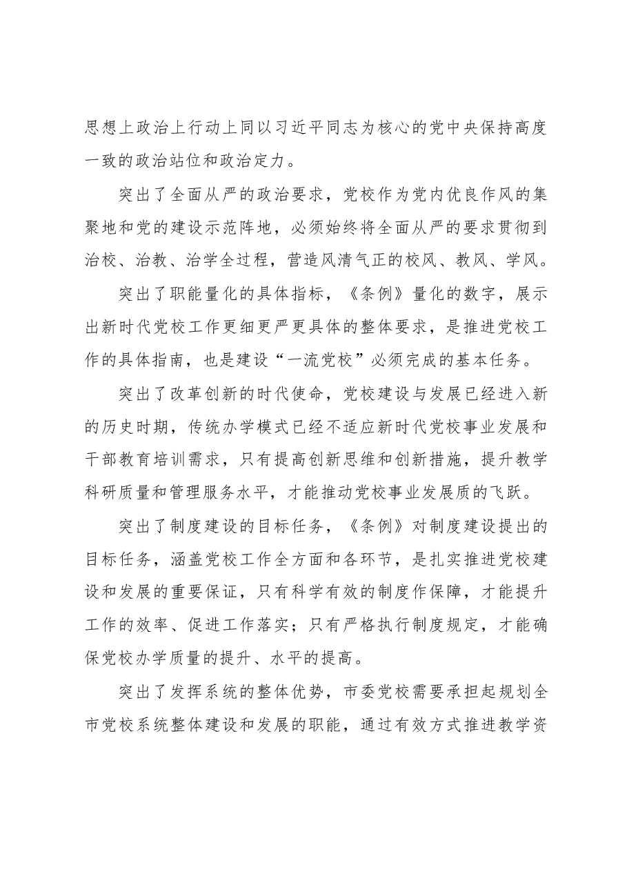 学习《党校(行政学院)工作条例》研讨发言.docx,第2页预览