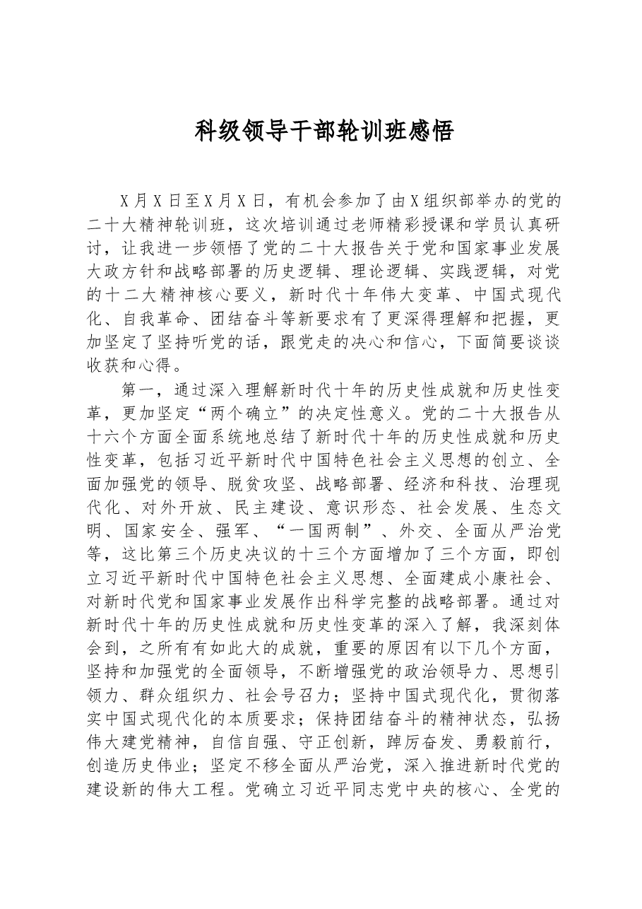 科级领导干部轮训班感悟.docx,第1页预览