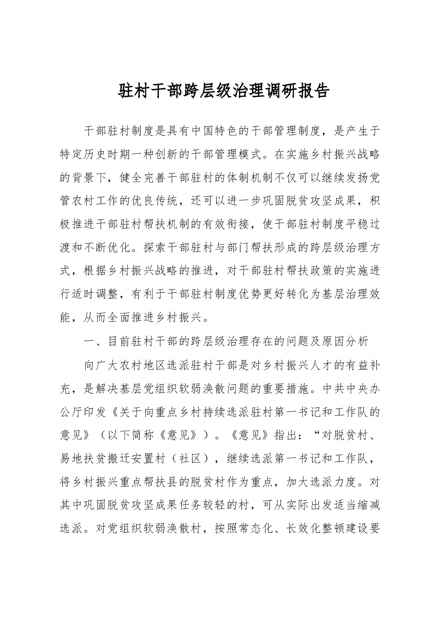 驻村干部跨层级治理调研报告.docx，第1页预览