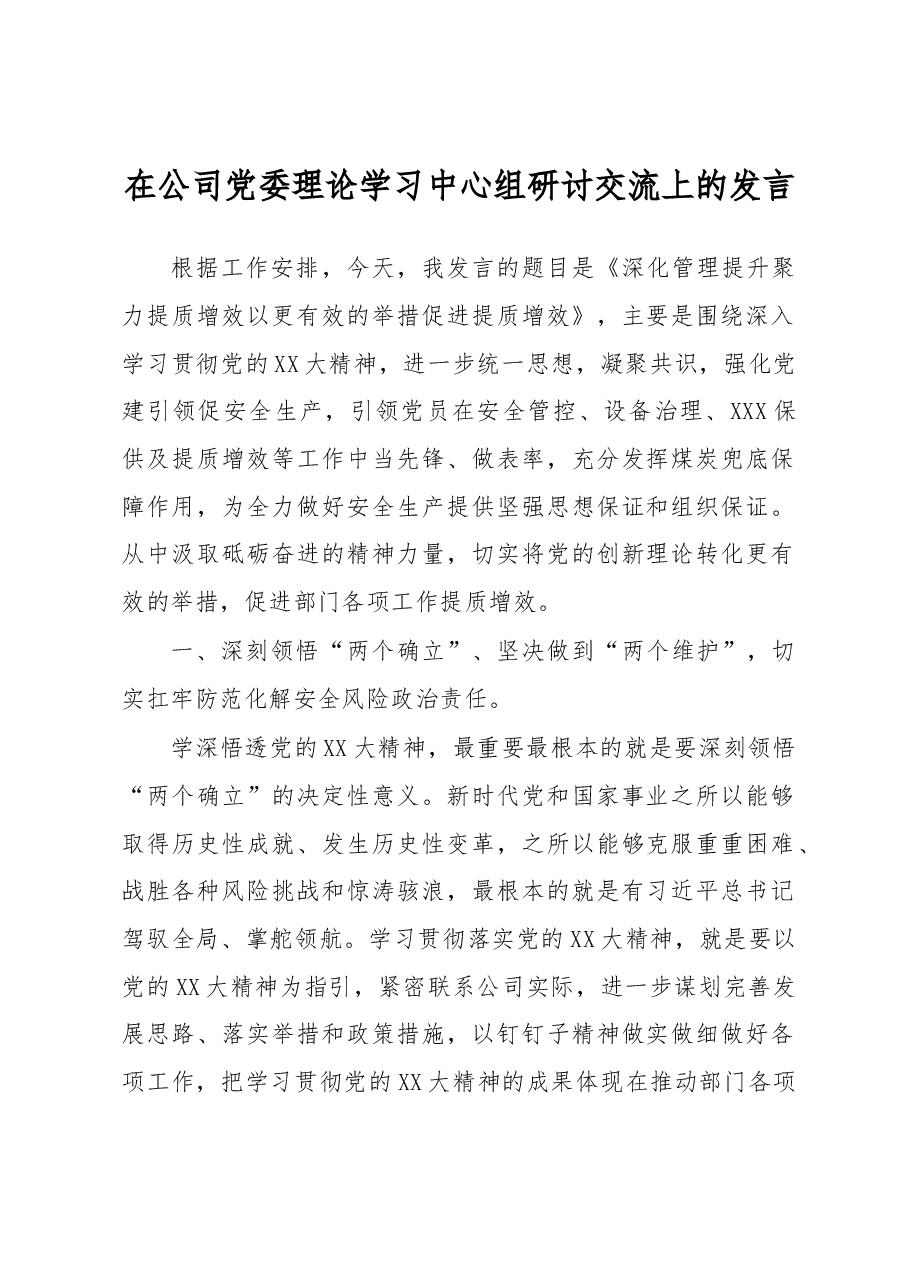 在公司党委理论学习中心组研讨交流上的发言.docx,第1页预览