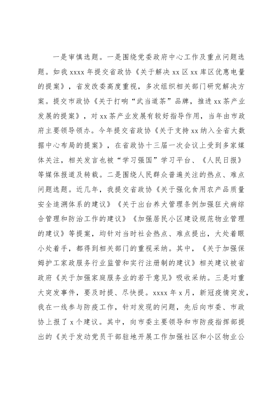 (7篇)在政协提高提案撰写能力专题读书学习交流会的发言汇编.docx,第4页预览