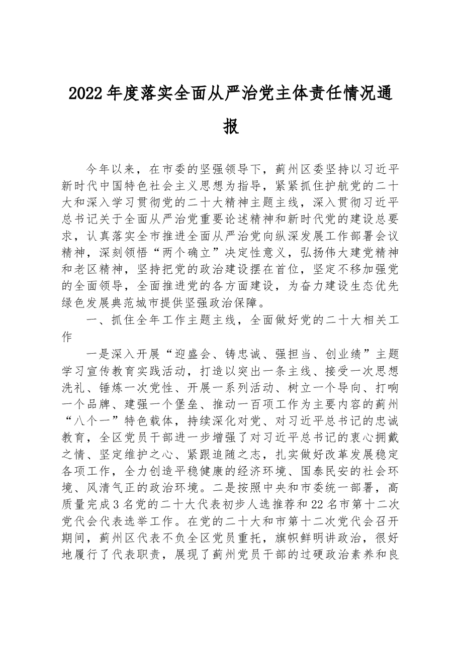2022年度落实全面从严治党主体责任情况通报.docx,第1页预览