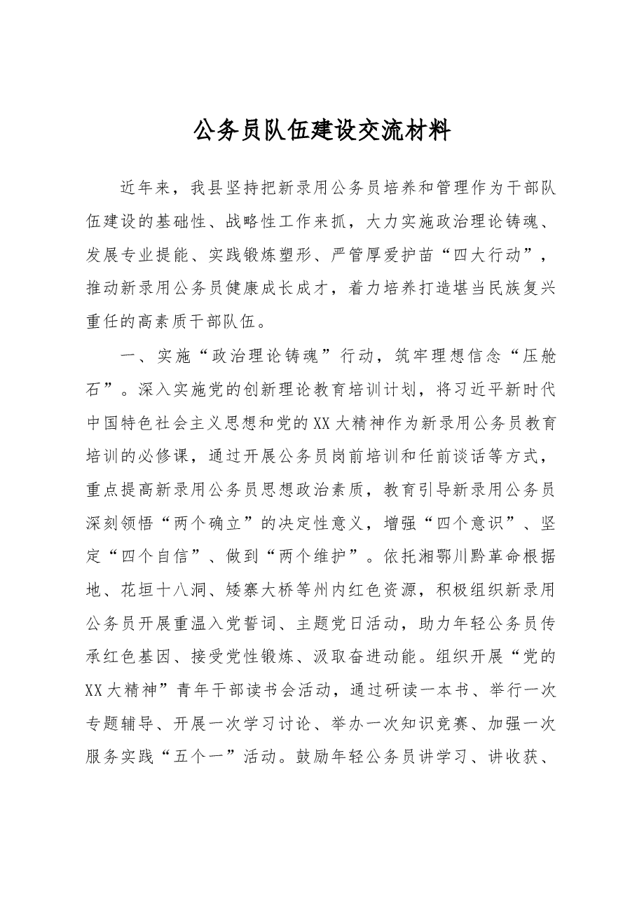 公务员队伍建设交流材料.docx,第1页预览