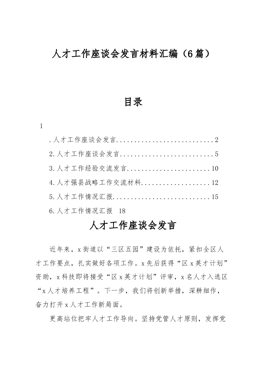 (6篇)人才工作座谈会发言材料汇编.docx,第1页预览