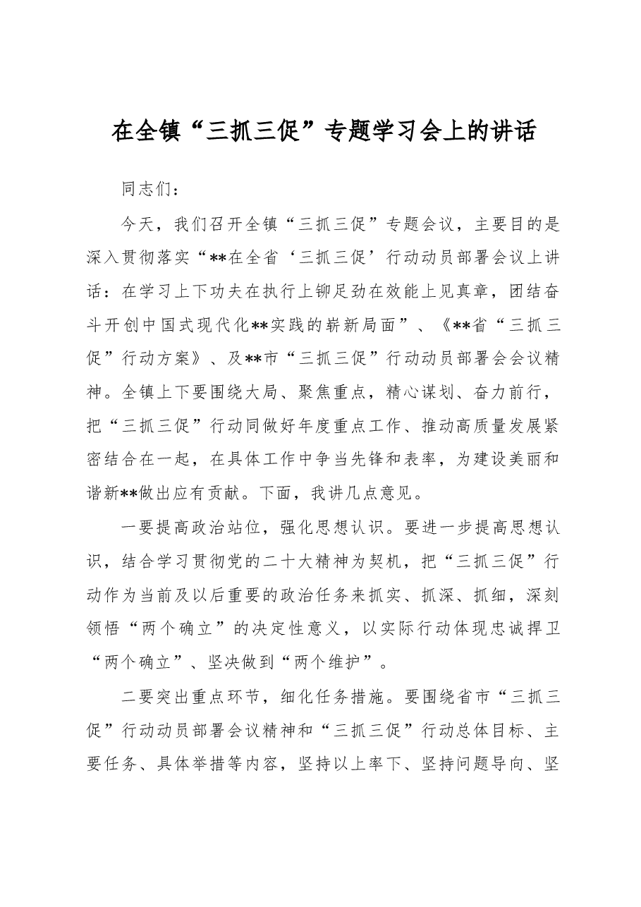 在全镇“三抓三促”专题学习会上的讲话.docx,第1页预览