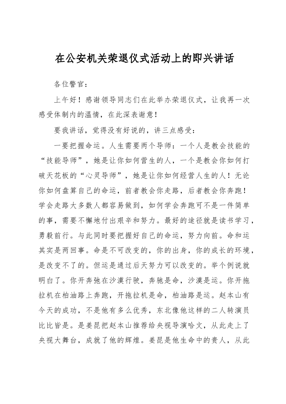 在公安机关荣退仪式活动上的即兴讲话.docx,第1页预览