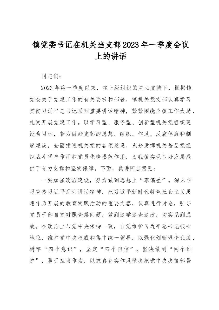 镇党委书记在机关当支部2023年一季度会议上的讲话.docx,第1页预览