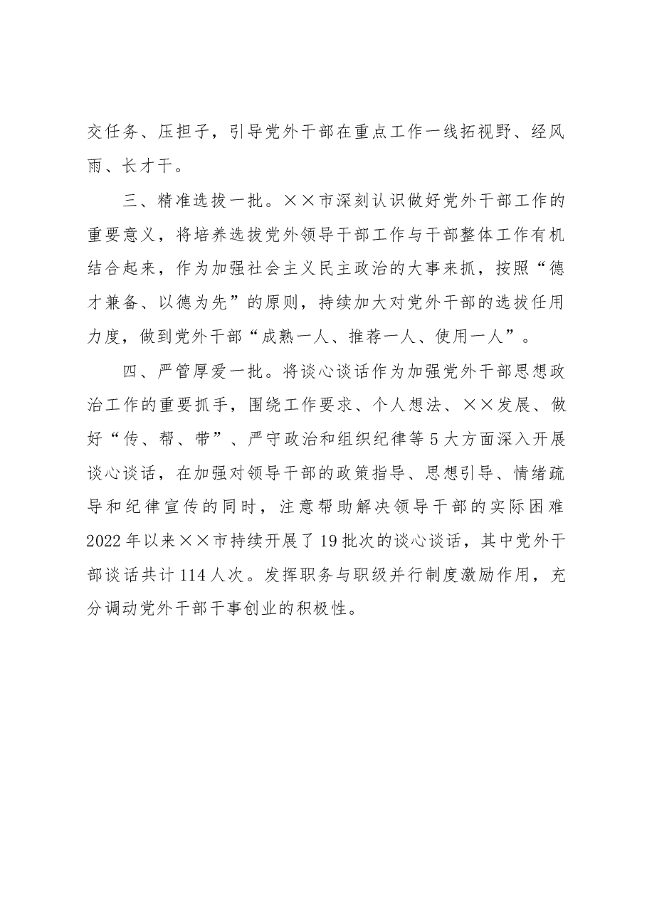 市加强党外干部队伍建设经验材料.docx,第2页预览