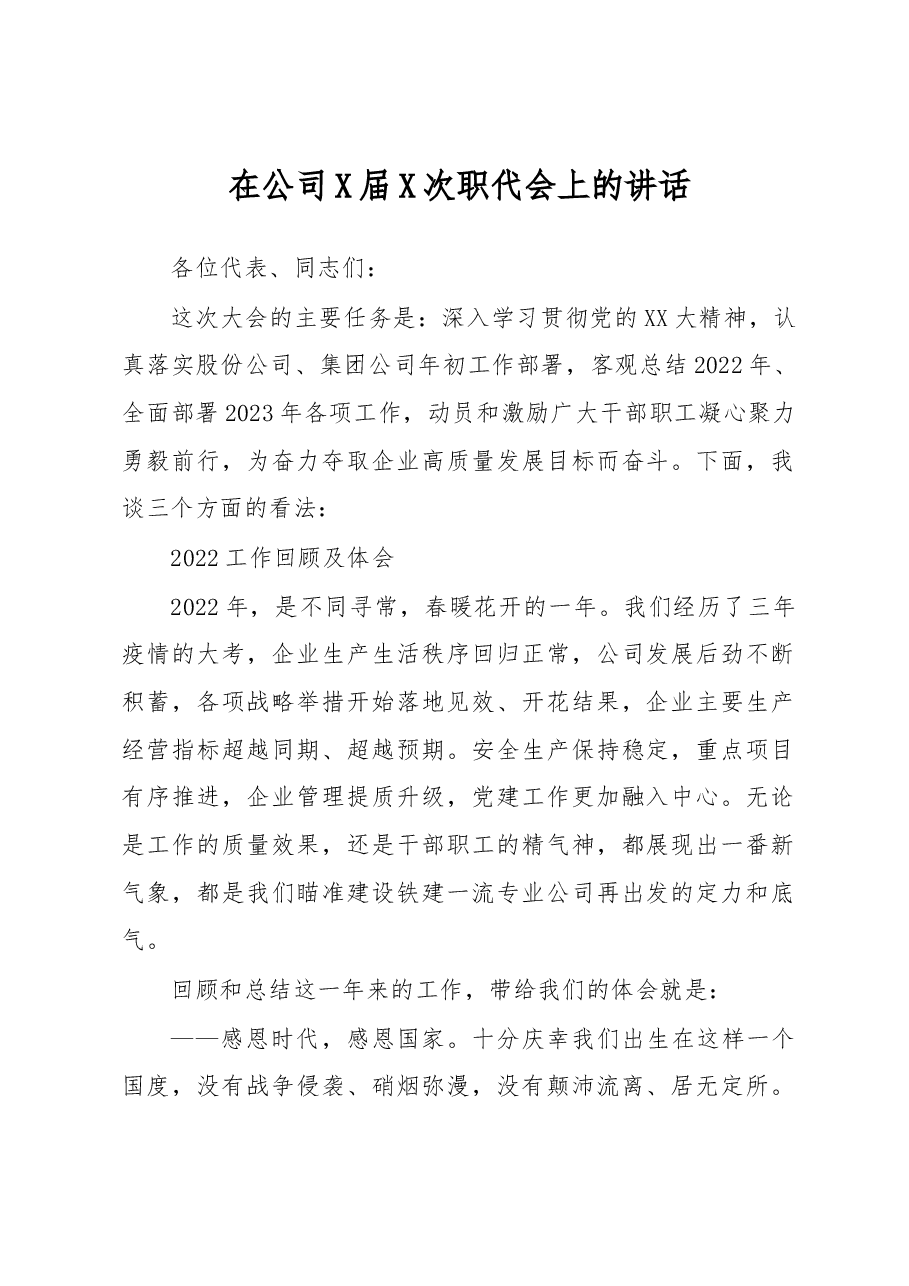 在公司X届X次职代会上的讲话.docx,第1页预览