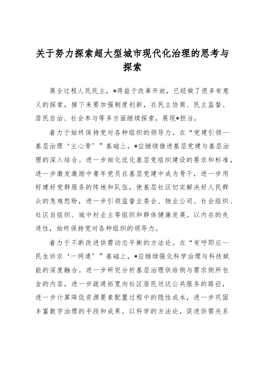 关于努力探索超大型城市现代化治理的思考与探索.docx,第1页预览