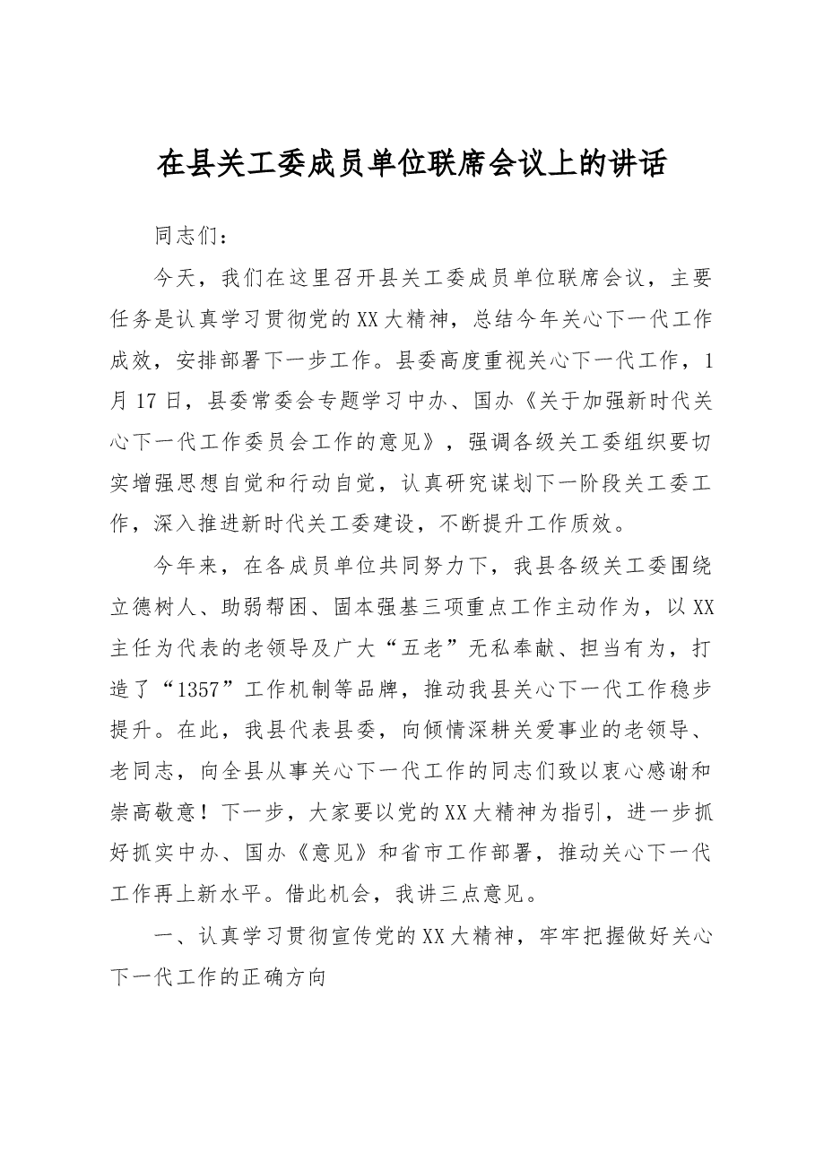 在县关工委成员单位联席会议上的讲话.docx,第1页预览