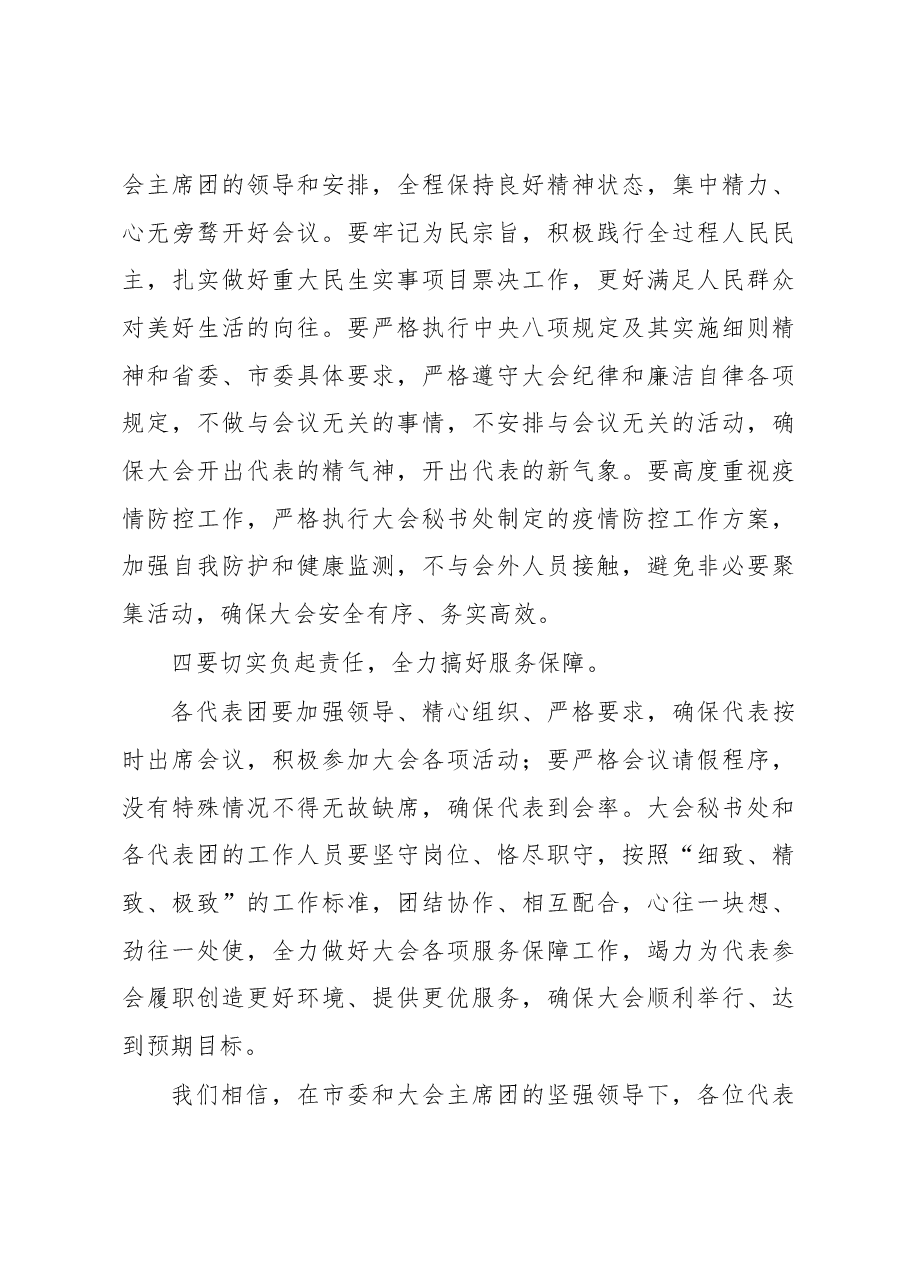 在市XX届人大X次会议预备会上的讲话.docx,第4页预览