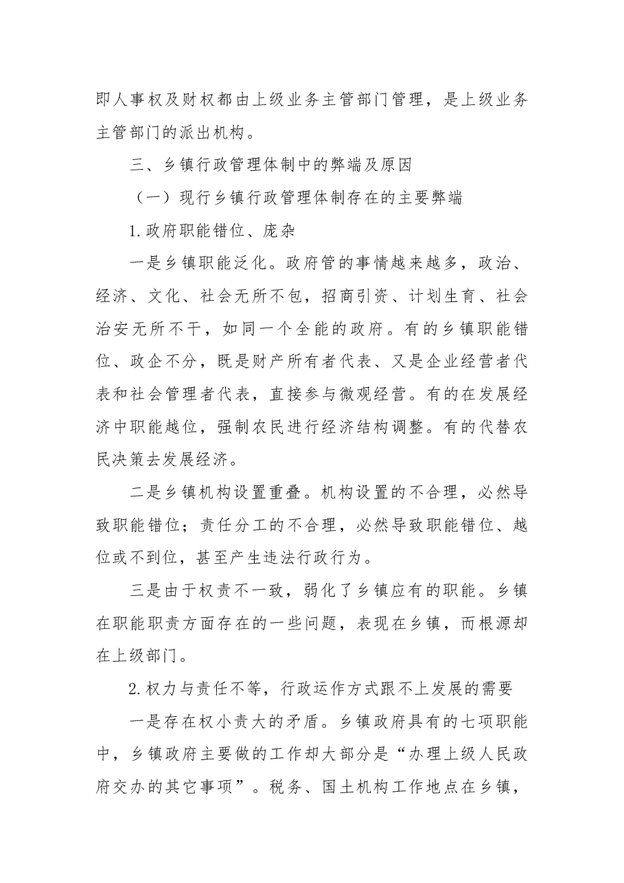 乡镇行政管理体制改革调研报告.docx,第3页预览