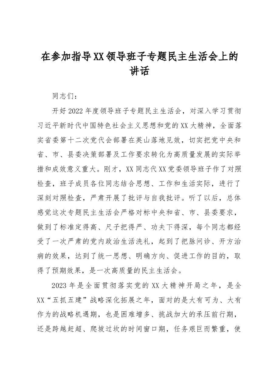 在参加指导XX领导班子专题民主生活会上的讲话.docx,第1页预览