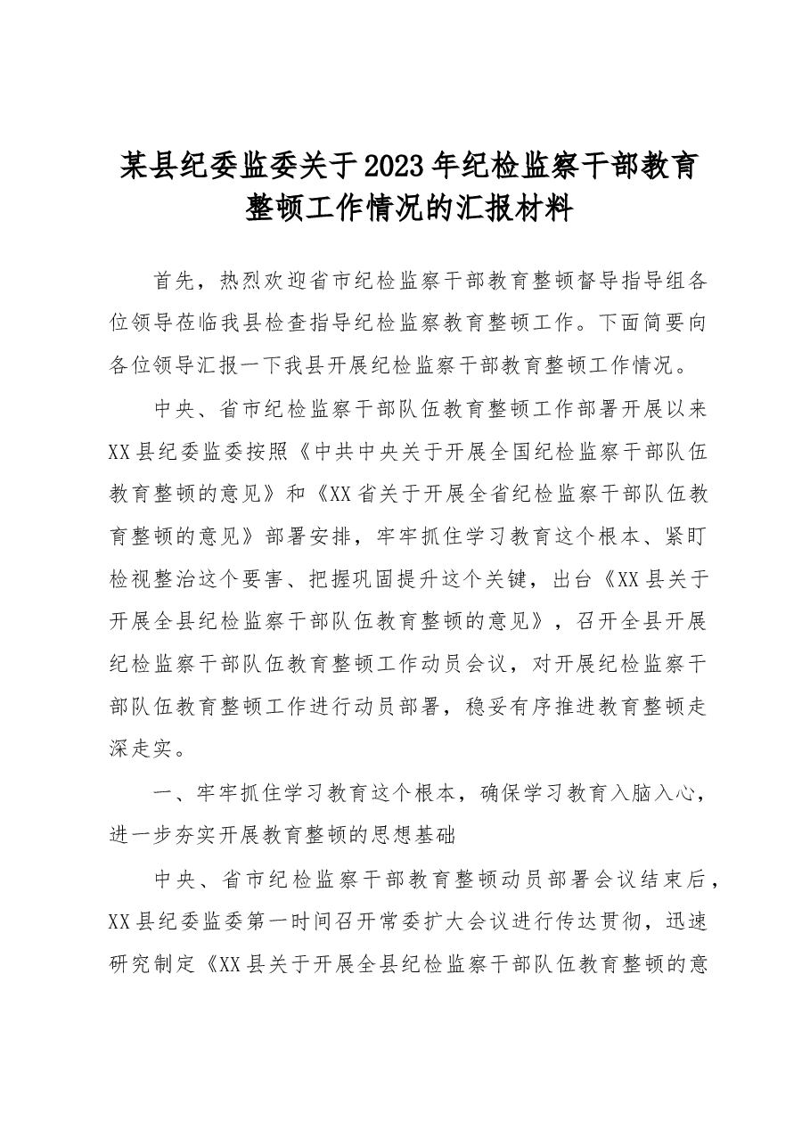 某县纪委监委关于2023年纪检监察干部教育整顿工作情况的汇报材料.docx,第1页预览