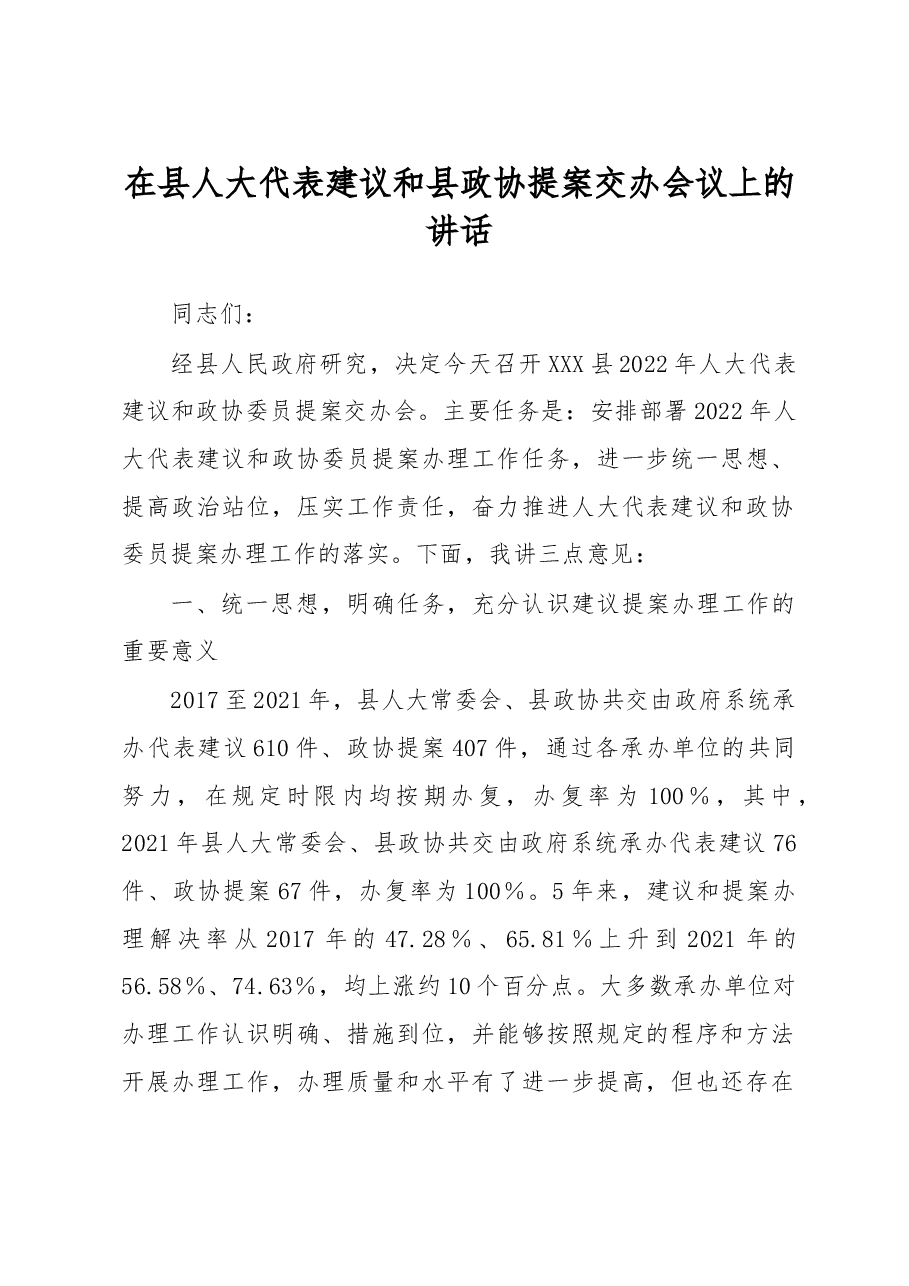 在县人大代表建议和县政协提案交办会议上的讲话.docx,第1页预览