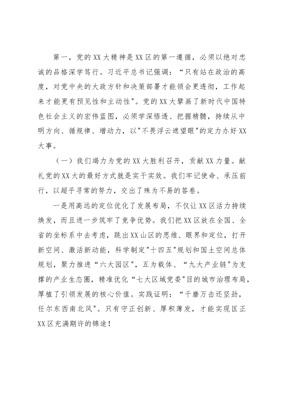 在XX区2023年全面从严治党暨高质量发展大会上的讲话.docx，第2页预览