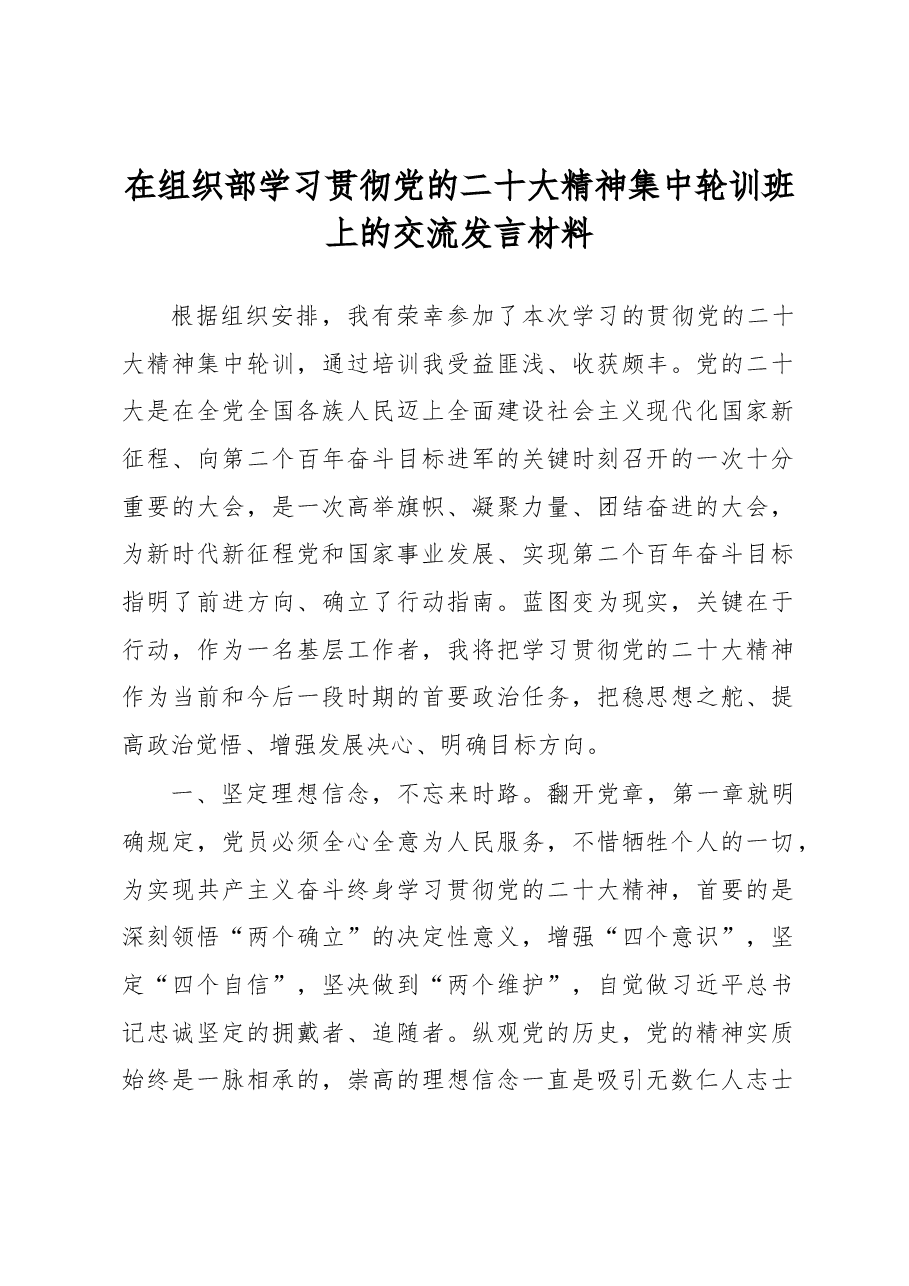在学习贯彻党的二十大精神集中轮训班上的交流发言材料.docx,第1页预览