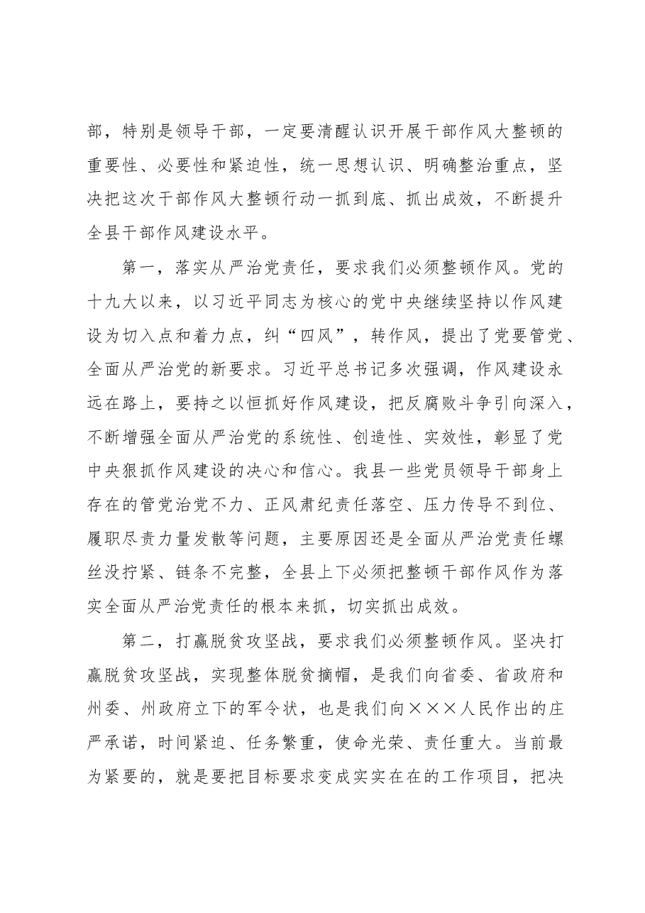 在全县干部作风大整顿会议上的讲话.docx,第2页预览