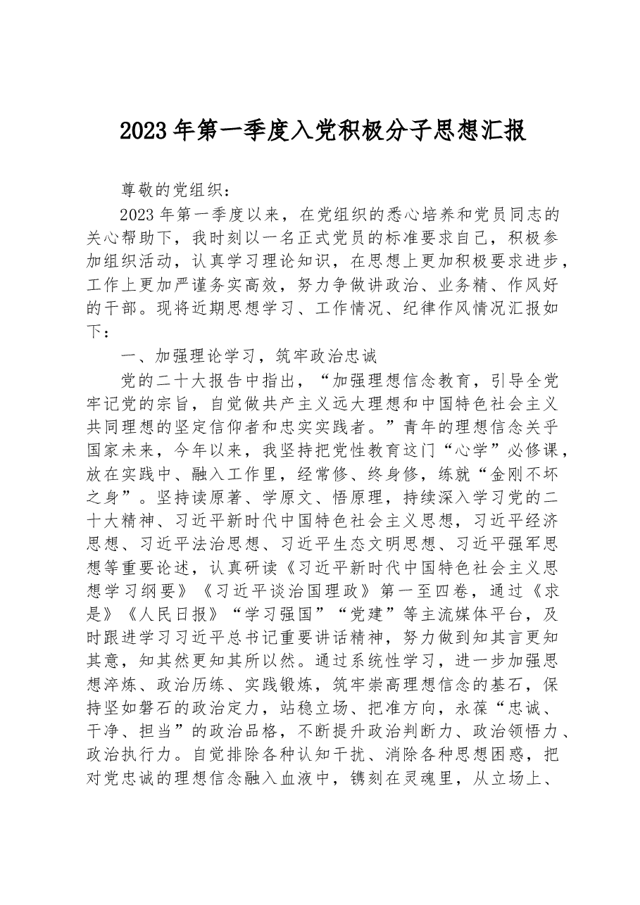 2023年第一季度入党积极分子思想汇报.docx,第1页预览