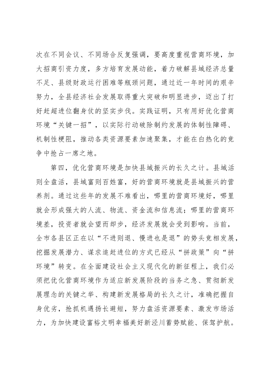 在全县优化营商环境大会上的讲话.docx,第4页预览