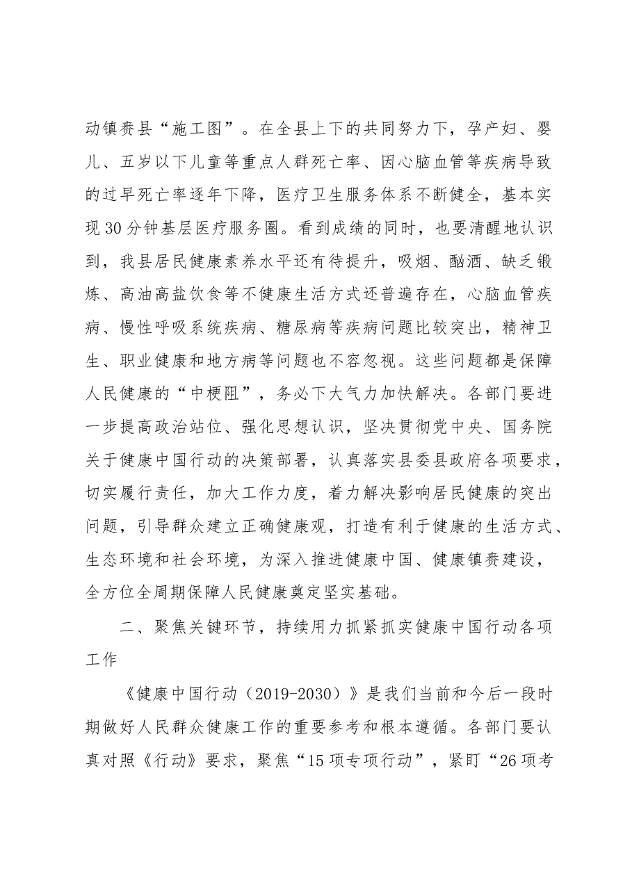 在县推进健康中国行动工作会议上的讲话.docx,第2页预览