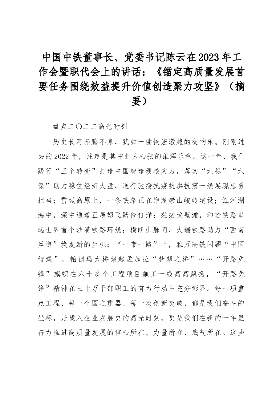 中国中铁董事长、党委书记陈云在2023年工作会暨职代会上的讲话.docx,第1页预览