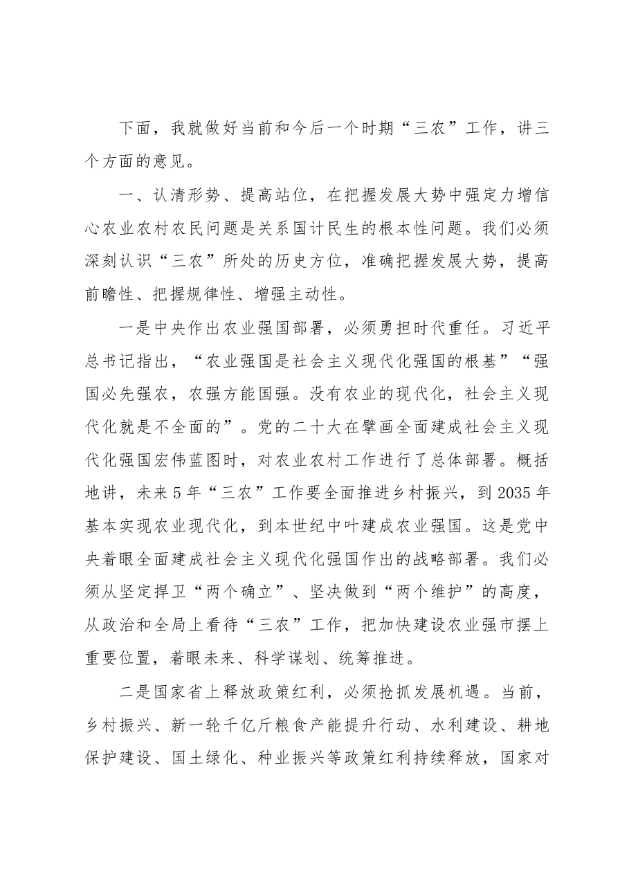 在2023年市委农村工作会议上的讲话.docx,第2页预览