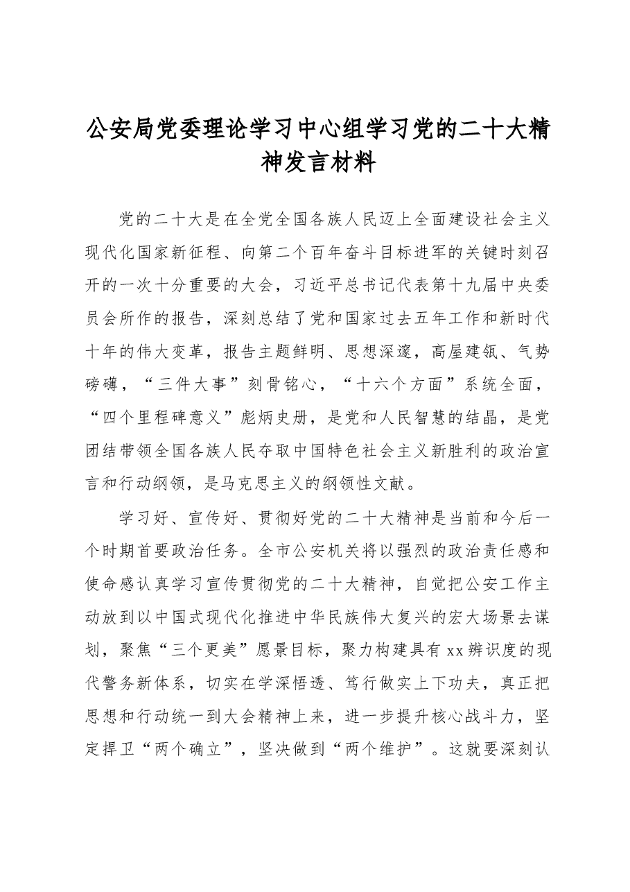 (7篇)党委理论学习中心组学习党的二十大精神发言材料汇编.docx,第2页预览