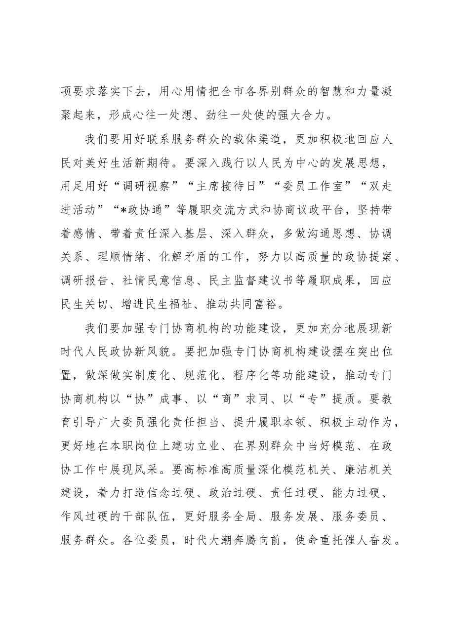 在政协市第六届委员会第二次会议闭幕大会上的讲话.docx,第3页预览