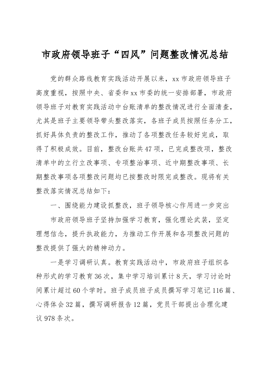 市政府领导班子“四风”问题整改情况总结.docx,第1页预览