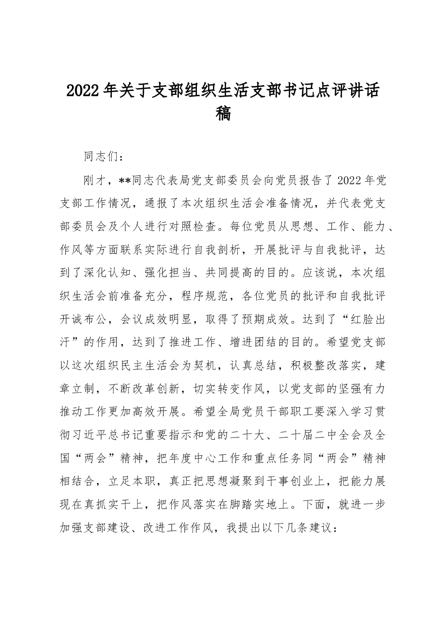 2022年关于支部组织生活支部书记点评讲话稿.docx，第1页预览