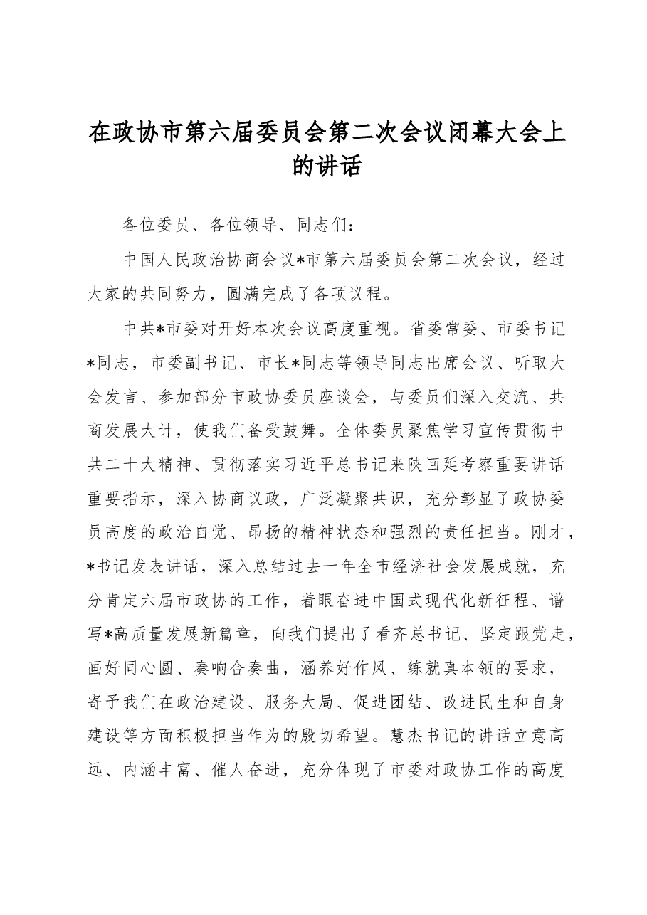 在政协市第六届委员会第二次会议闭幕大会上的讲话.docx,第1页预览
