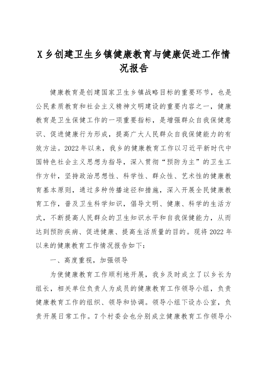 创建卫生乡镇健康教育与健康促进工作情况报告.docx,第1页预览