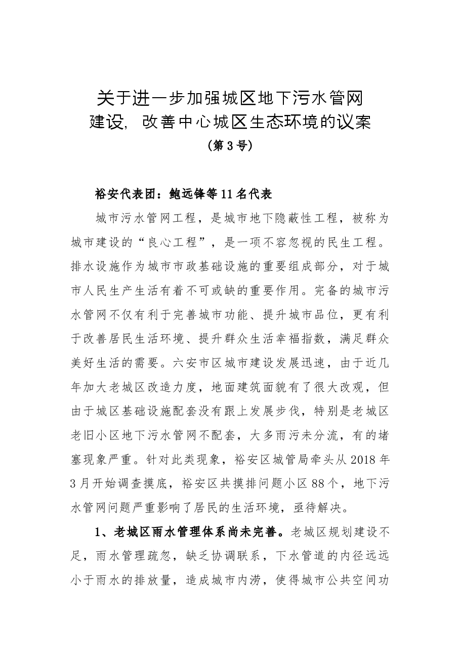 关于进一步加强城区地下污水管网建设,改善中心城区生态环境的议案.docx,第1页预览