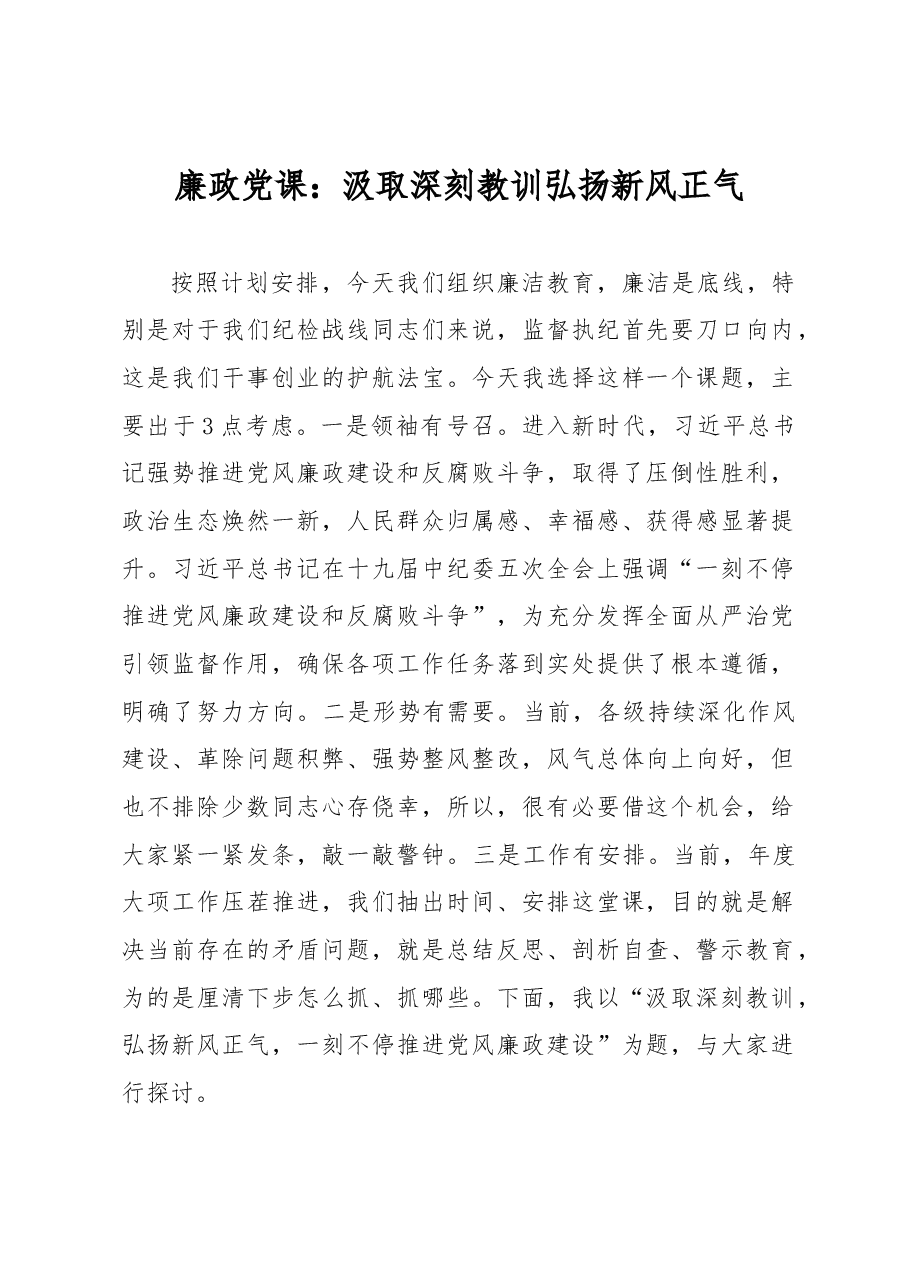廉政党课:汲取深刻教训,弘扬新风正气.docx,第1页预览