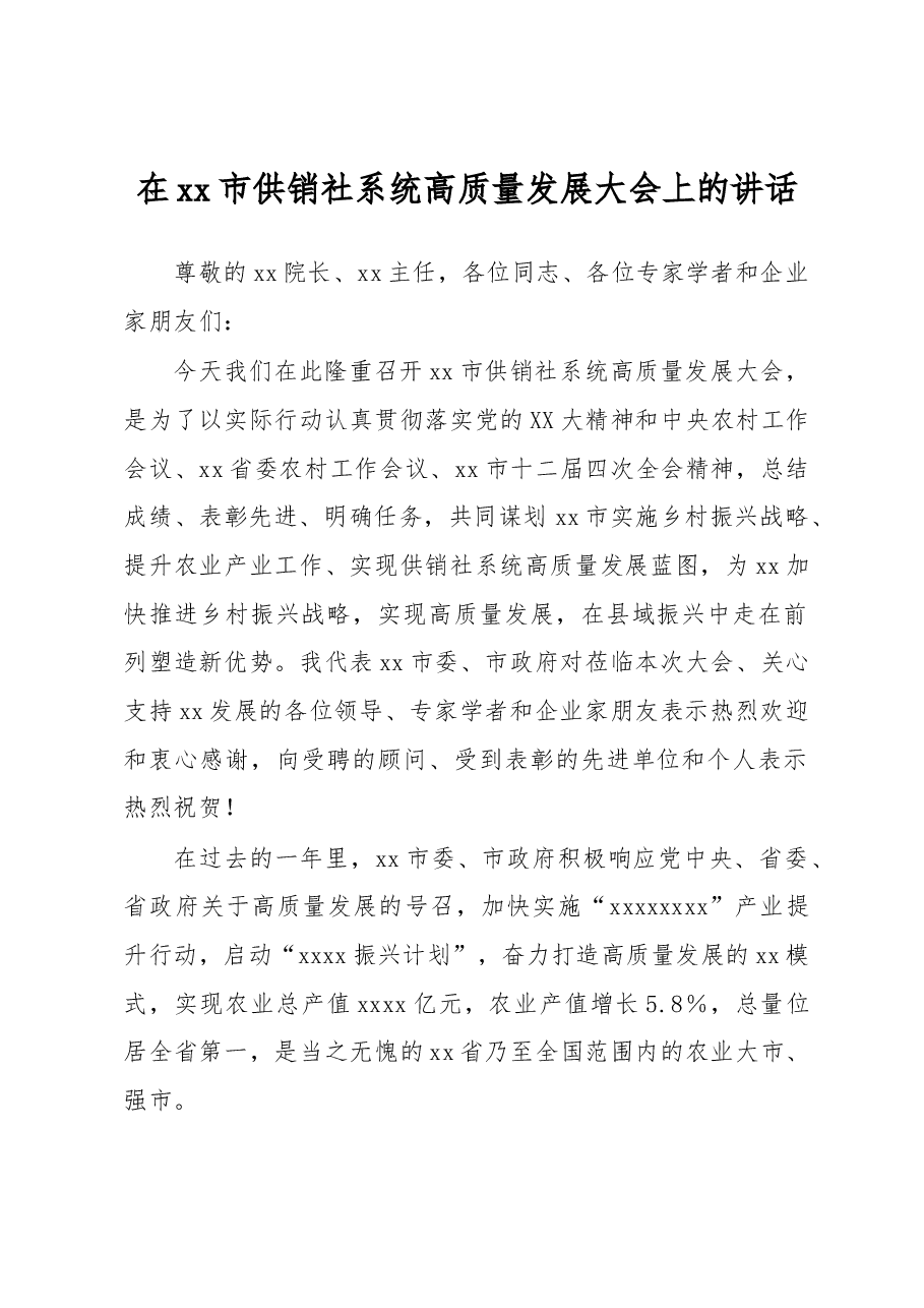 在xx市供销社系统高质量发展大会上的讲话.docx,第1页预览
