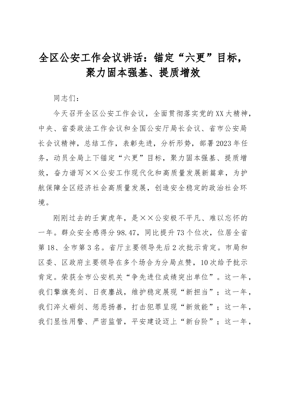 全区公安工作会议讲话.docx,第1页预览