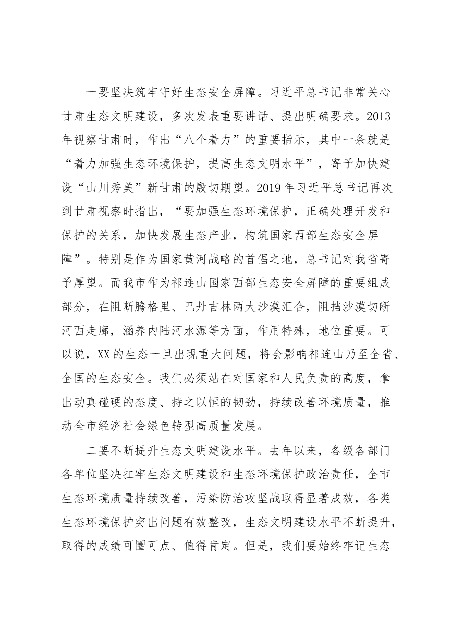 在2023年市生态环境保护委员会第一次会议暨全市生态环境问题排查整治动员会上的讲话.docx，第3页预览