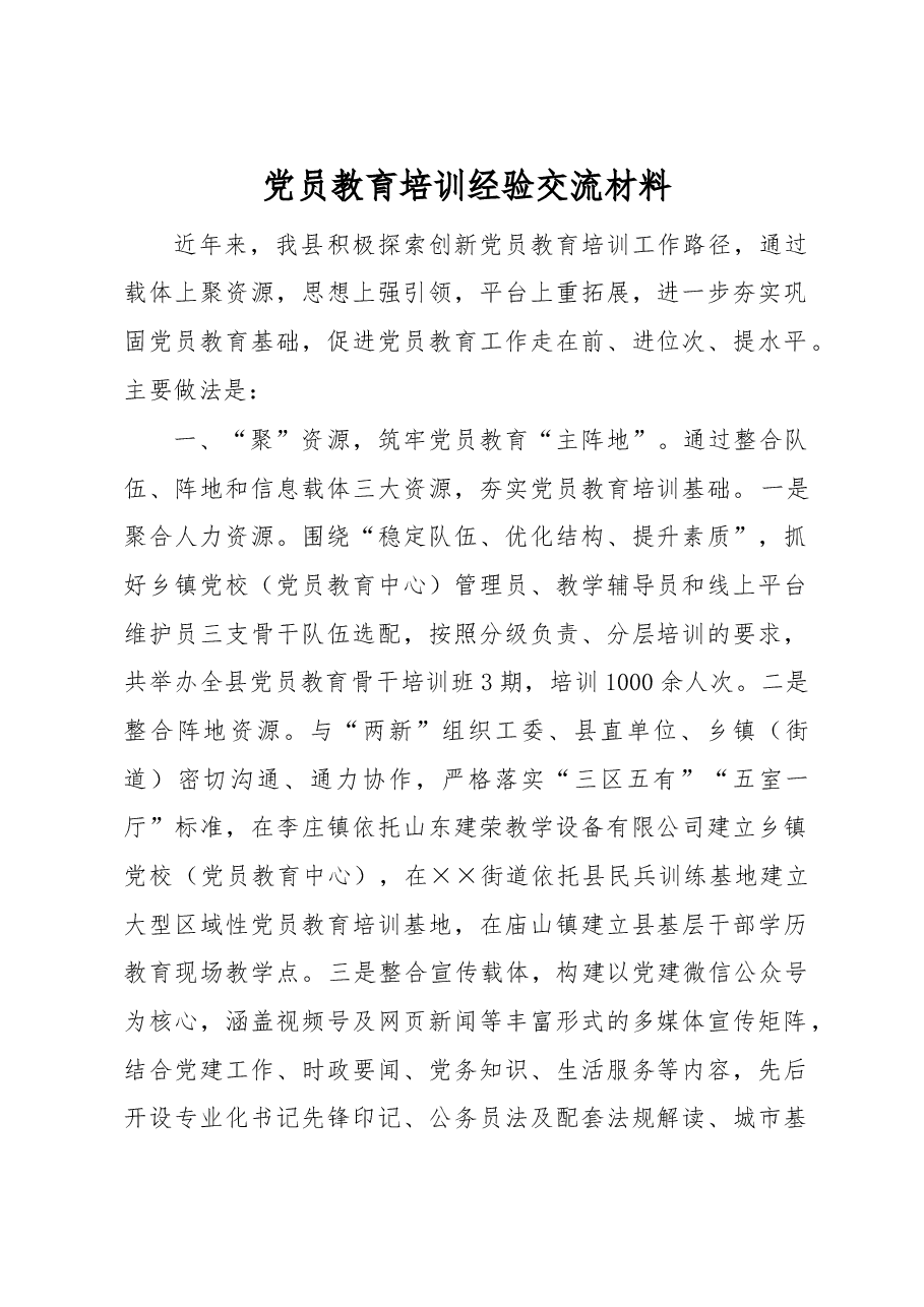 党员教育培训经验交流材料.docx,第1页预览