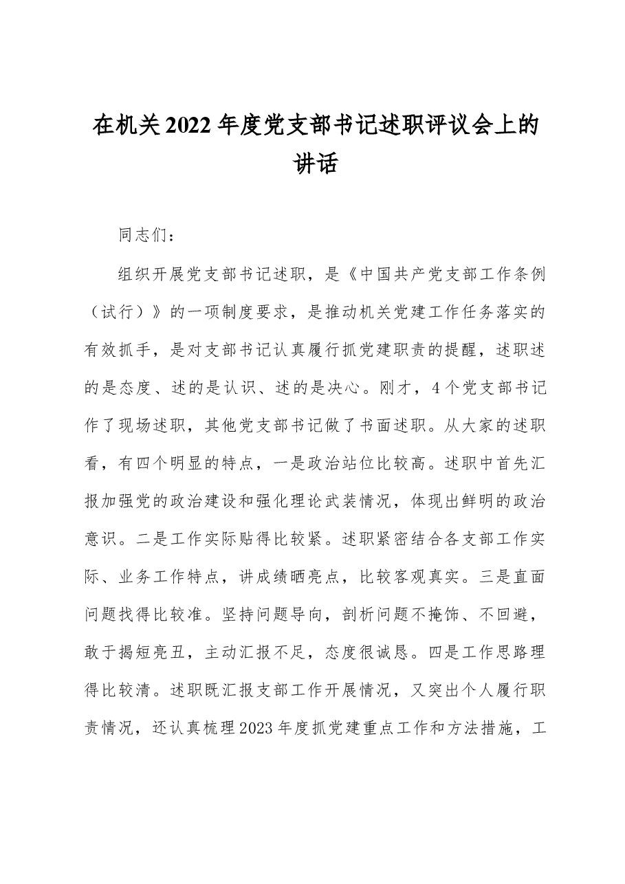 在机关2022年度党支部书记述职评议会上的讲话.docx,第1页预览