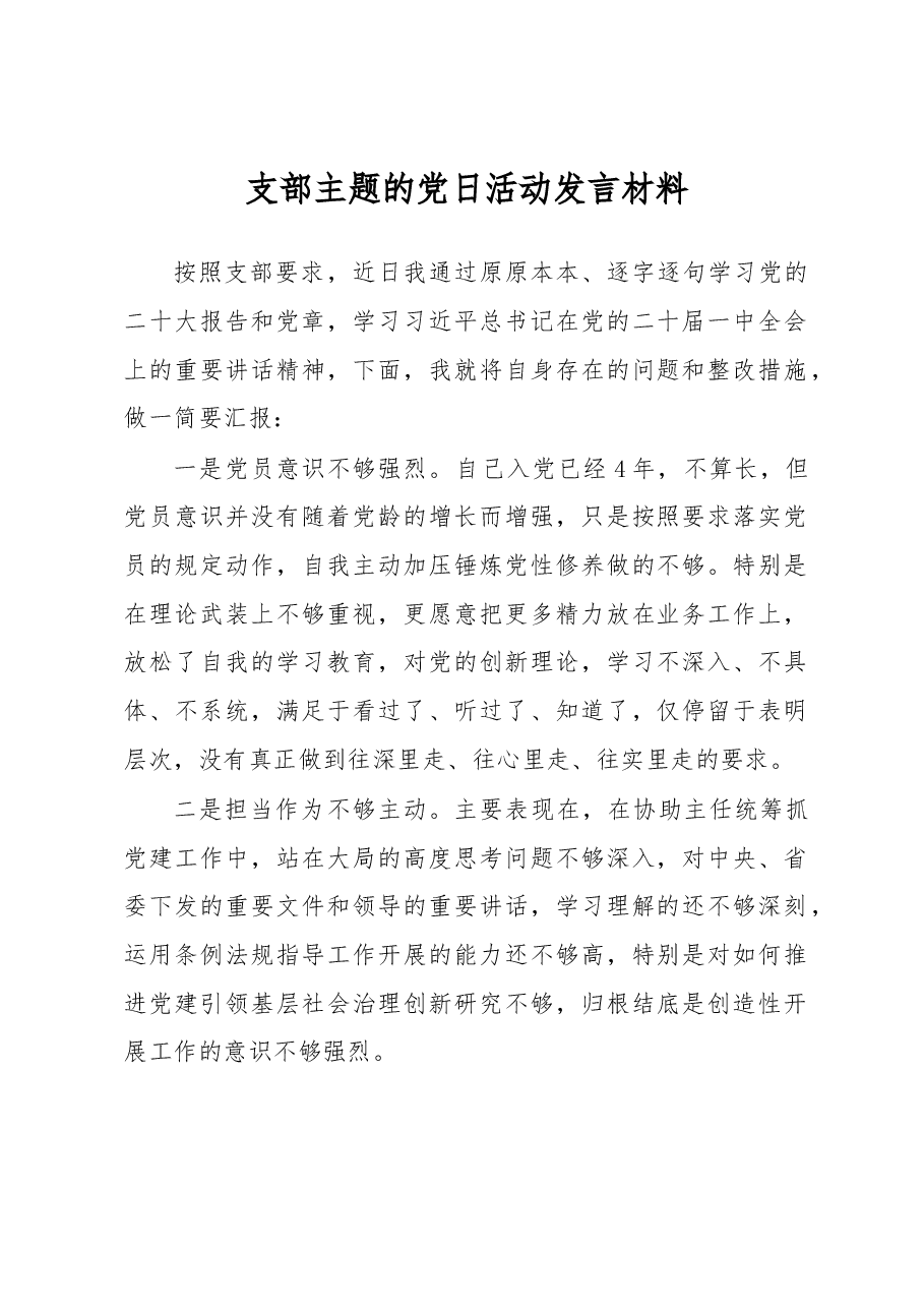 支部主题的党日活动发言材料.docx,第1页预览