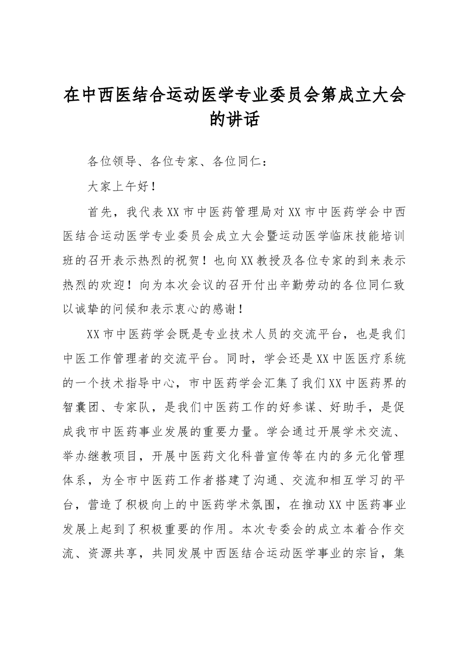 在中西医结合运动医学专业委员会第成立大会的讲话.docx，第1页预览