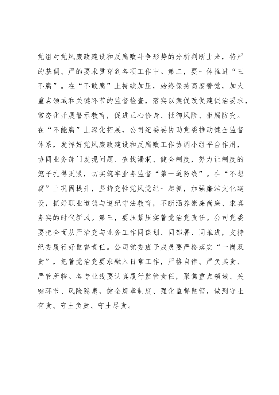 在销售公司干部大会暨2023年党风廉政建设和反腐败工作会上的讲话.docx,第4页预览