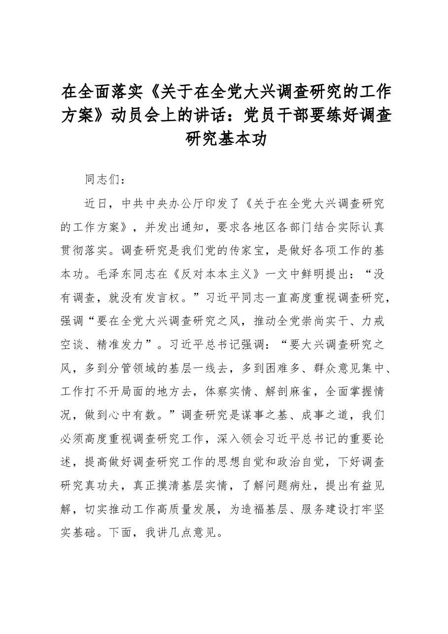 在全面落实《关于在全党大兴调查研究的工作方案》动员会上的讲话:党员干部要练好调查研究基本功.docx,第1页预览