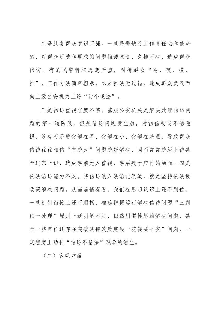 关于公安信访工作的几点思考.docx,第4页预览