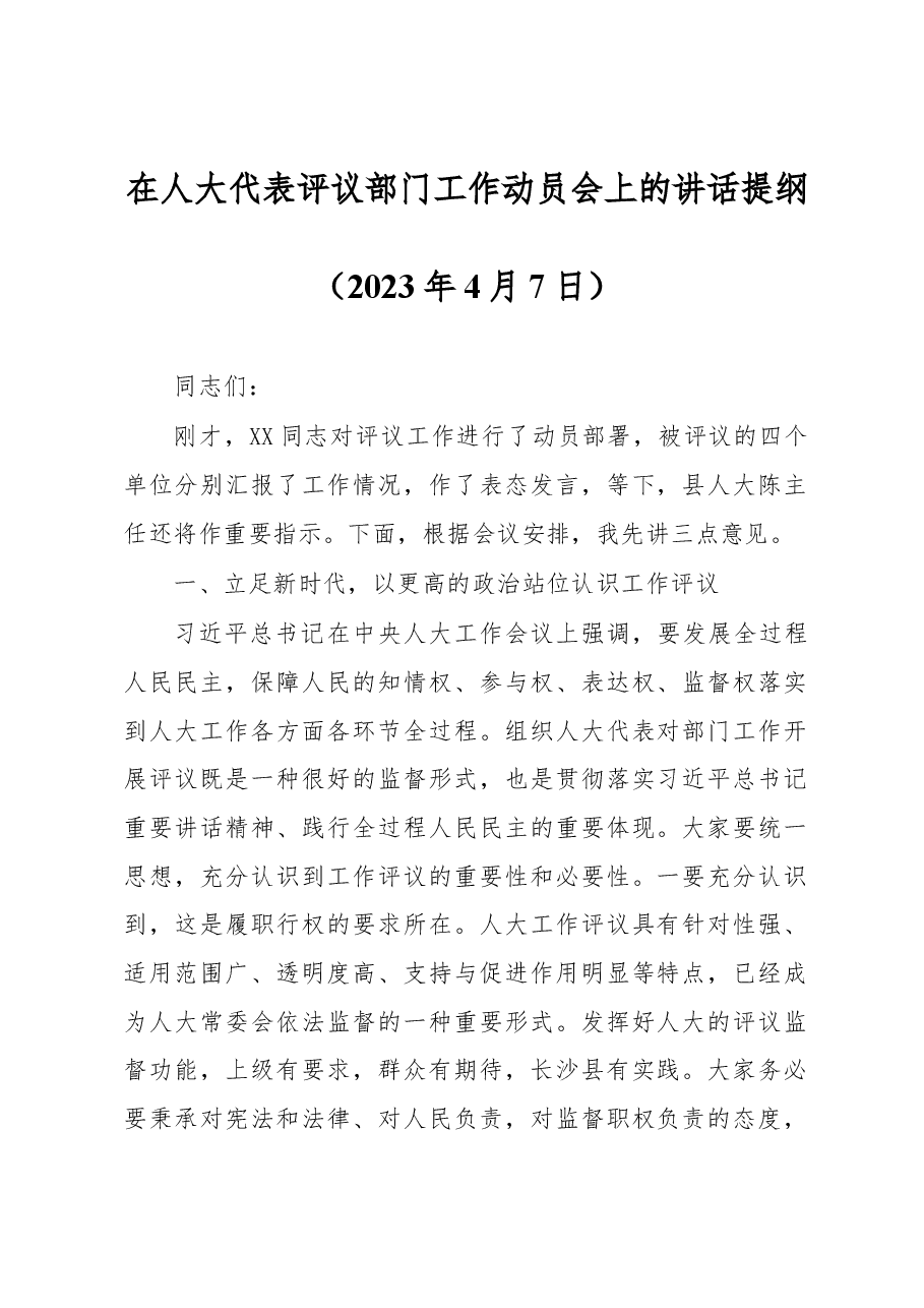 在人大代表评议部门工作动员会上的讲话提纲.docx,第1页预览