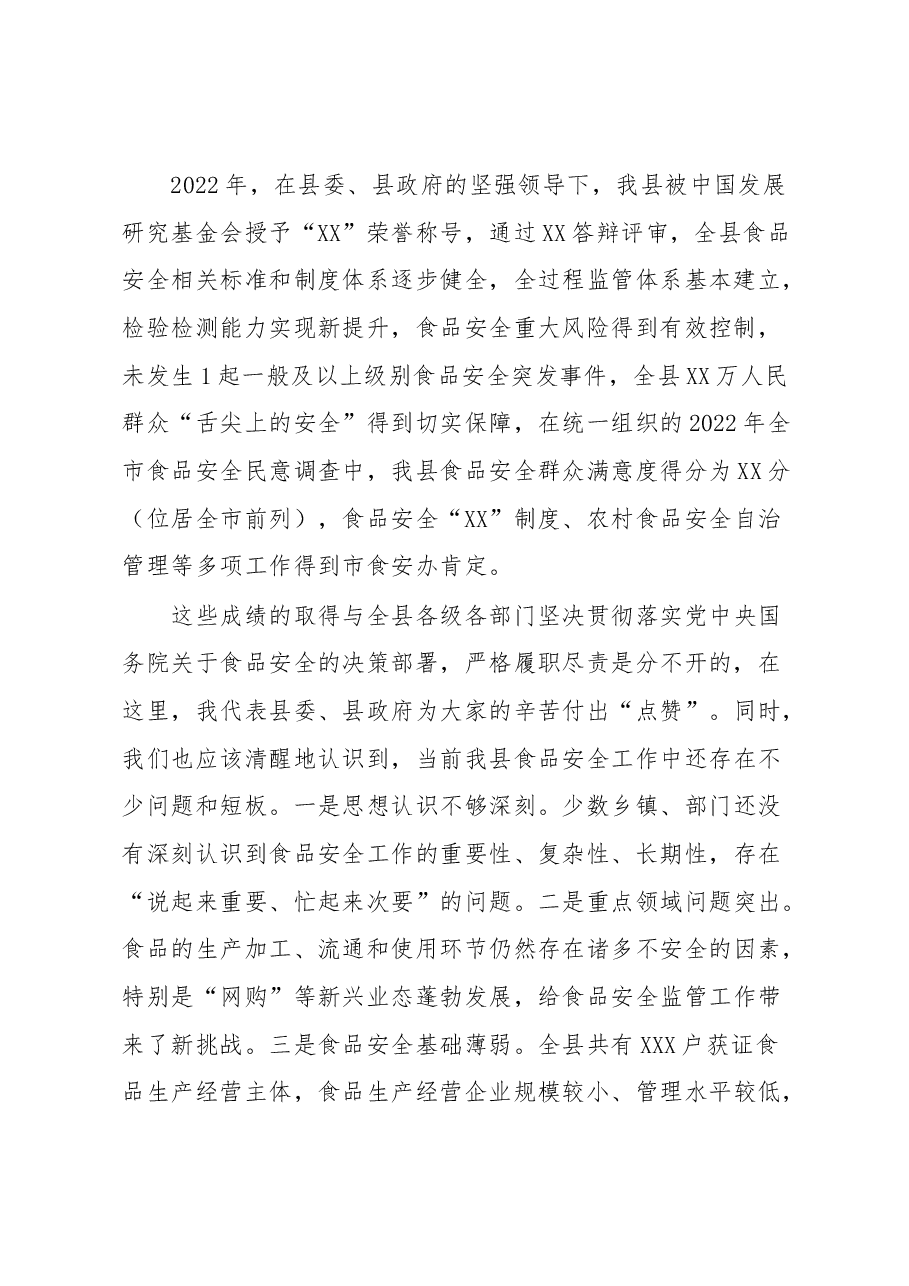 在XX县食品安全委员会2023年第一次全体会议暨创建国家食品安全示范城市推进会议上的讲话的讲话.docx,第2页预览