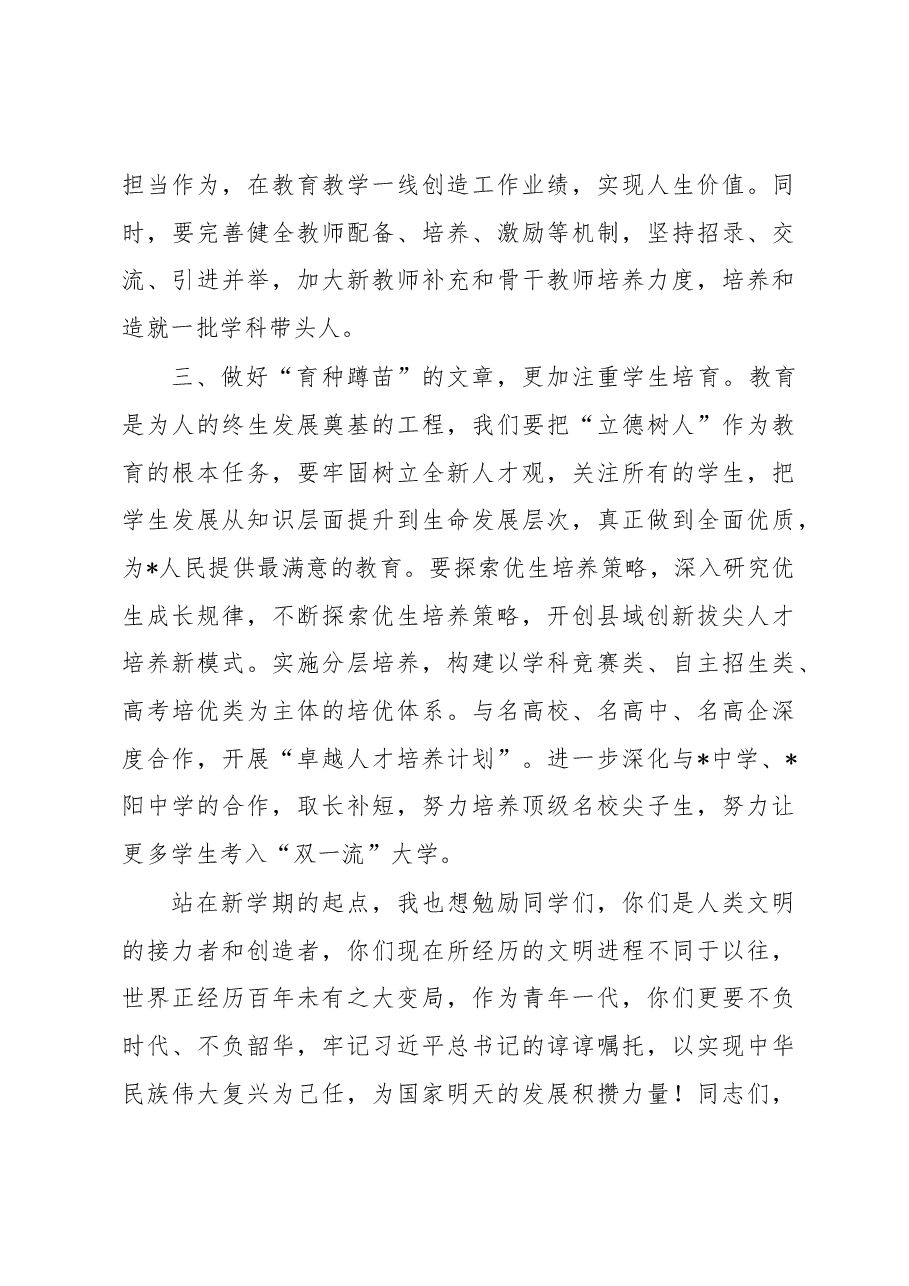 在2022年秋季开学典礼及教师节表彰大会上的讲话.docx,第3页预览
