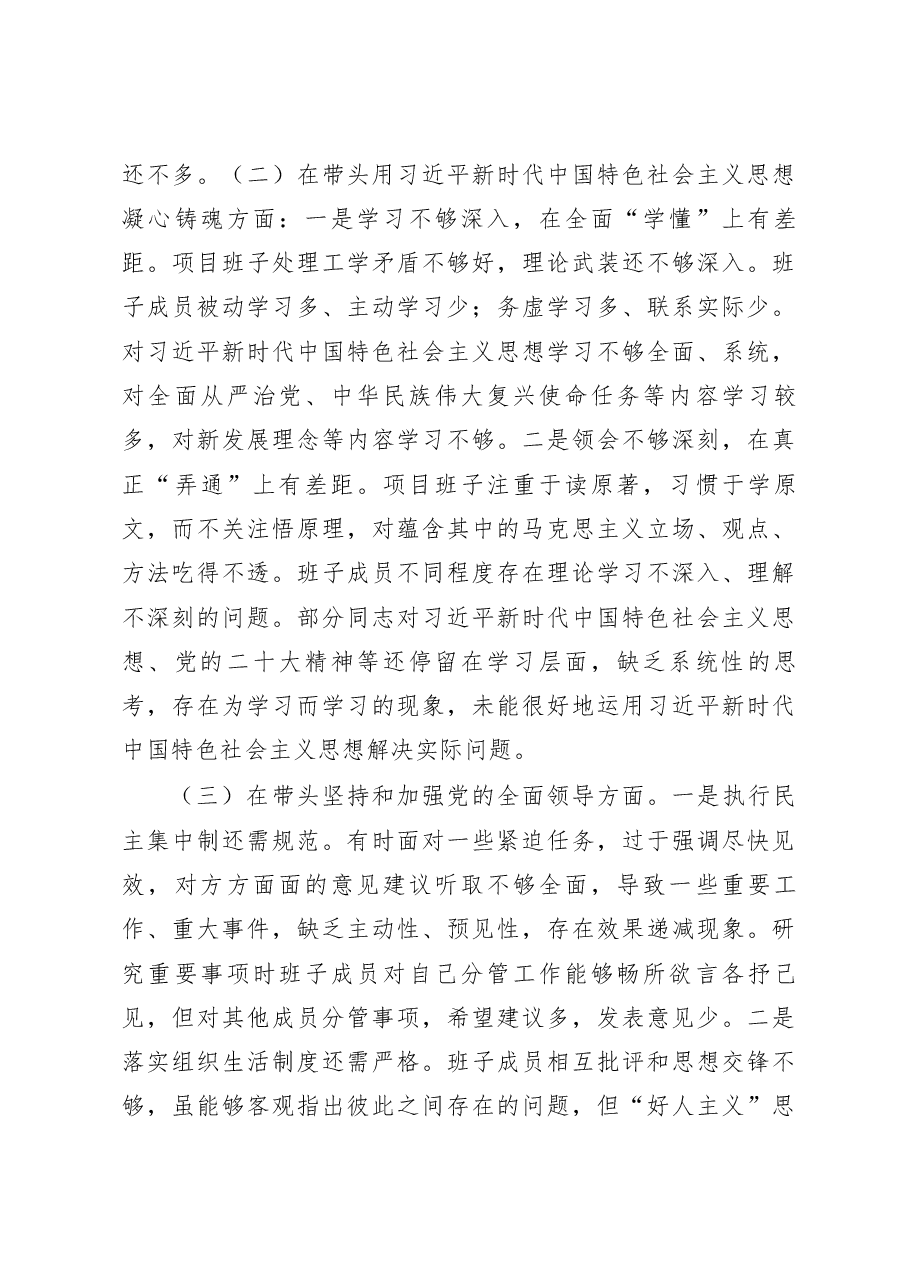2022年度民主生活会领导班子对照检查.docx,第3页预览